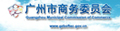 广州市对外贸易经济合作局
