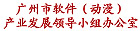 广州市软件（动漫）产业发展领导小组办公室