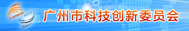 广州市信息化办公室