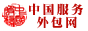 中国服务外包