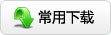 常用下载