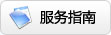 服务指南