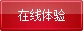 在线体验