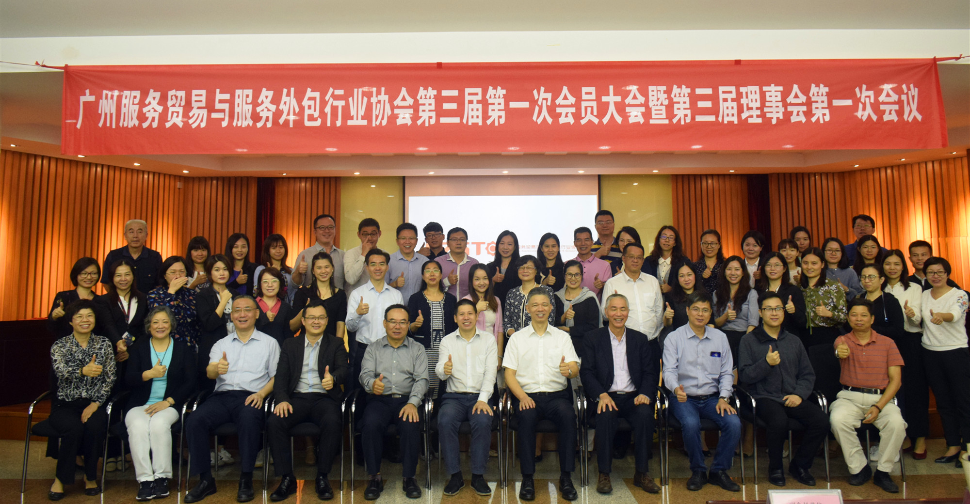 广州服务贸易与服务外包行业协会第三届第一次会员大会暨第三届理事会第一次会议顺利召开
