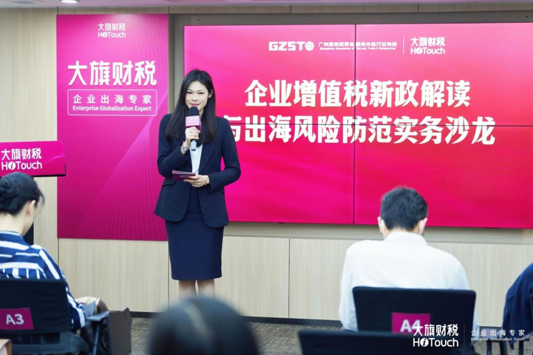 “企业增值税新政解读与出海风险防范实务沙龙”圆满举办，助力企业合规稳健“走出去”
